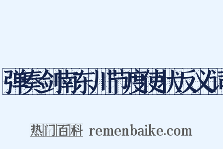 弹奏剑南东川节度使状反义词是什么意思的图片